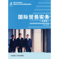 (高职高专)国际贸易实务(双语版)(国际经济与贸易类)