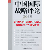 中国国际战略评论2010