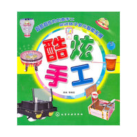 小小儿巧巧手--酷炫手工