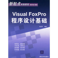 Visual FoxPro程序设计基础(新起点电脑教程程序设计基础)