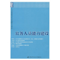 公务人员能力建设—人力资源和社会保障大讲堂