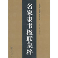 名家隶书楹联集粹