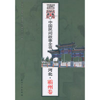 中国民间故事全书．河北．霸州卷