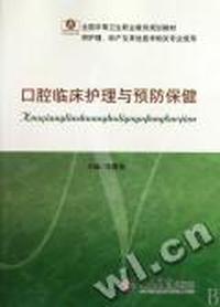 口腔临床护理与预防保健