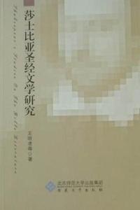莎士比亚圣经文学研究