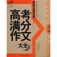 最新全国五年高考满分作文大全-2010年最新全国高考作文试题-第三版