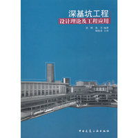 深基坑工程设计理论及工程应用