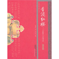香浸红楼:《红楼梦》诗词赏析:彩图本