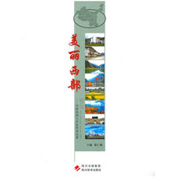 美丽西部-中国西部大开发科考记事
