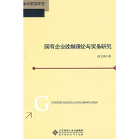 国有企业改制理论与实务研究