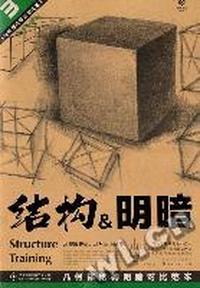 几何体结构明暗对比范本