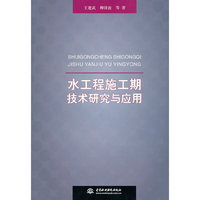 水工程施工期技术研究与应用