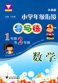 数学-1年级升2年级-小学年级衔接导与练-升级版