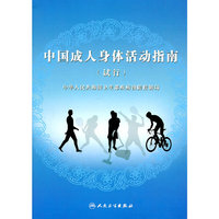 中国成人身体活动指南(试行)