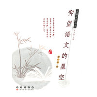 仰望语文的星空