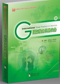 国际服务贸易实务