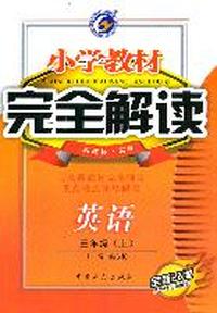 英语：三年级（上）新课标 冀教（2011年6月印刷）小学教材完全解读/配赠听力光盘