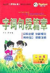 二年级上册：（江苏版）字词句段篇章/2011.6印刷