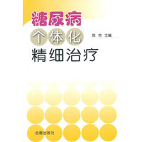 糖尿病个体化精细治疗