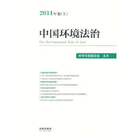 中国环境法治-2011年卷(上)