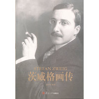 茨威格画传