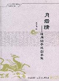 民间文学研究书系:月岩情—道州调子戏剧本选