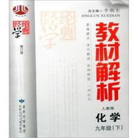 化学-九年级(下)-人教版-教材解析-第二次修订