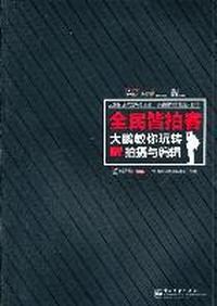 全民皆拍客-大鹏教你玩转DV拍摄与编辑