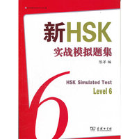Level6-新HSK实战模拟题集-内附光盘一张