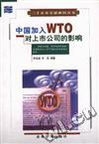 中国加入WTO对上市公司的影响