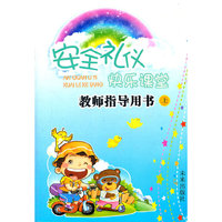 安全礼仪快乐课堂（教师指导用书 上）