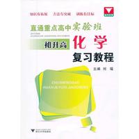 直通重点高中实验班 初升高化学复习教程
