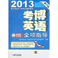 2013考博英语全项指导