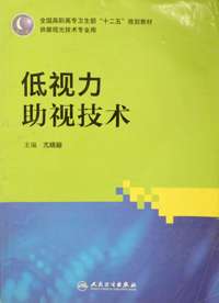 低视力助视技术