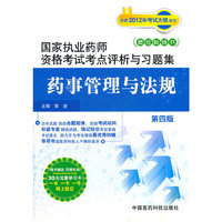 药事管理与法规（第四版）（国家执业药师资格考试考点评析与习题集）