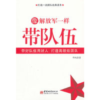 像解放军一样带队伍
