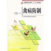 禽病防制