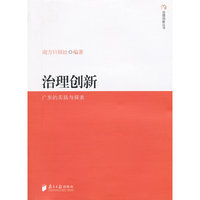 治理创新：广东的实践与探索