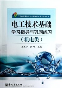电工技术基础学习指导与巩固练习-(机电类)