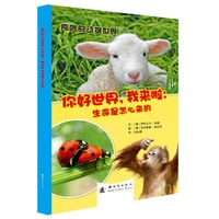 你好世界.我来啦:生命是怎么来的-奇妙的动物世界