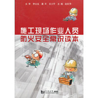 施工现场作业人员防火安全常识读本