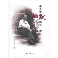 毛泽东幽默趣谈