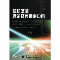 随机区间理论及其军事应用