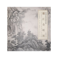 烟江叠嶂图-中国古代绘画精品集