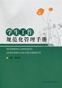 学生工作规范化管理手册