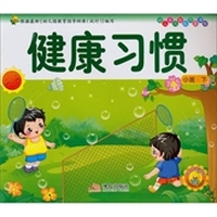 幼儿多元智能开发课程·小班（下册）：健康习惯