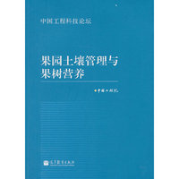 果园土壤管理与果树营养-中国工程科技论坛