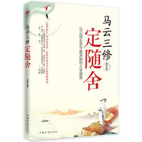 马云三修 定随舍-马云创业至今最深刻的人生感悟