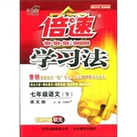 倍速学习法：7年级语文（下）（语文版）