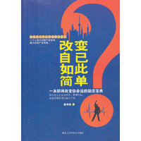 改变自己如此简单?